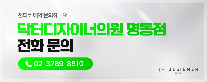 명동세르프리프팅